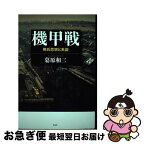 【中古】 機甲戦 用兵思想と系譜 / 葛原和三 / 作品社 [単行本]【ネコポス発送】