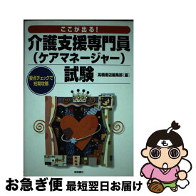 【中古】 ここが出る！介護支援専門員試験 要点チェックで短期攻略 / 高橋書店編集部 / 高橋書店 [単行本]【ネコポス発送】