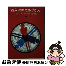 【中古】 殺人は血であがなえ / ハドリー チェイス, 田中 小実昌 / 東京創元社 [文庫]【ネコポス発送】