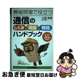 【中古】 機械現場で役立つ通信の「しくみ＆用語＆規格」ハンドブック / 久野 威 / 日刊工業新聞社 [単行本]【ネコポス発送】