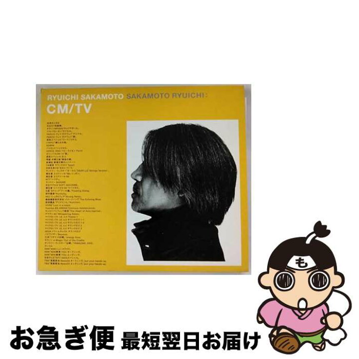 楽天市場】【中古】 坂本龍一/ CM・TV音楽ベスト CM TV / 坂本龍一 