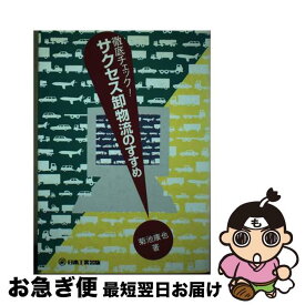 【中古】 徹底チェック！サクセス卸物流のすすめ / 菊池 康也 / 日本工業出版 [単行本]【ネコポス発送】