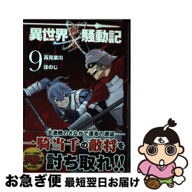 【中古】 異世界転生騒動記 9 / ほのじ / アルファポリス [コミック]【ネコポス発送】