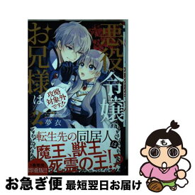 【中古】 悪役令嬢のお兄様は攻略対象外です！！ 2 / 夢衣 / 白泉社 [コミック]【ネコポス発送】