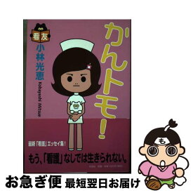 【中古】 かんトモ！ / 小林 光恵 / 作品社 [単行本]【ネコポス発送】