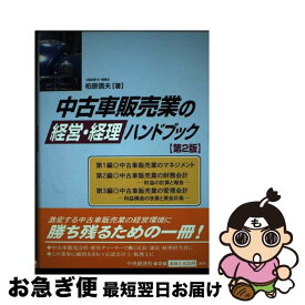 【中古】 中古車販売業の経営・経理ハンドブック 第2版 / 柏原 信夫 / 中央経済グループパブリッシング [単行本]【ネコポス発送】