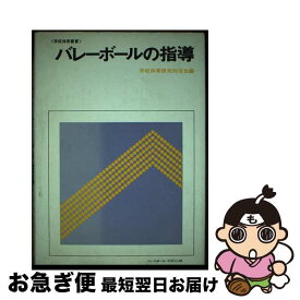 【中古】 バレーボールの指導 / 学校体育研究同志会 / ベースボール・マガジン社 [単行本]【ネコポス発送】