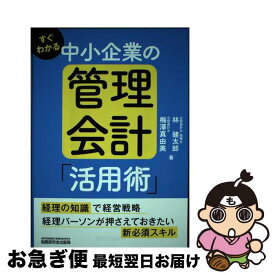 【中古】 すぐわかる 中小企業の管理会計「活用術」 / 林 健太郎, 梅澤 真由美 / 税務研究会出版局 [単行本（ソフトカバー）]【ネコポス発送】