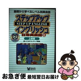 【中古】 ステップアップイングリッシュ日常英会話 使える英語がグングン身につく 6（上級編） / 創育 / 創育 [単行本]【ネコポス発送】