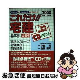 【中古】 これだけ！！宅建・基本書［全冊版］CD付 平成12年版 / 中野 元 / ナカノ総合出版 [単行本]【ネコポス発送】