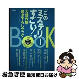 【中古】 『このミステリーがすごい！』大賞作家書き下ろしBOOK vol．10 / 『このミステリーがすごい! 』編集部 / 宝島社 [単行本]【ネコポス発送】