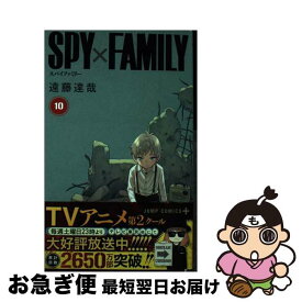 【中古】 SPY×FAMILY 10 / 遠藤 達哉 / 集英社 [コミック]【ネコポス発送】