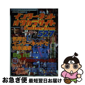 【中古】 インターネット　オタカラサイトCOLLECTION / メディア・クライス / メディア・クライス [ムック]【ネコポス発送】