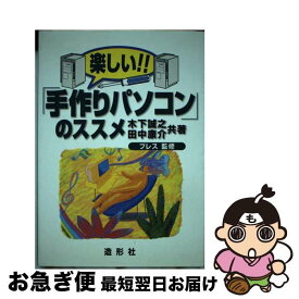 【中古】 楽しい！！「手作りパソコン」のススメ / 造形社 / 造形社 [ペーパーバック]【ネコポス発送】