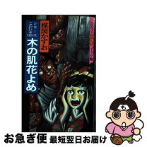 楽天市場】楳図かずお こわい本の通販 