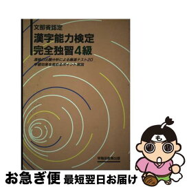 【中古】 漢字能力検定完全独習4級 / 早稲田ビジネスサービス / 早稲田ビジネスサービス [単行本]【ネコポス発送】