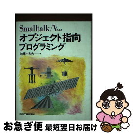 【中古】 Smalltalk／Vによるオブジェクト指向プログラミング / 加藤木 和夫 / 日刊工業新聞社 [単行本]【ネコポス発送】