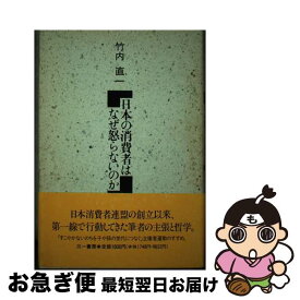 【中古】 日本の消費者はなぜ怒らないのか / 竹内 直一 / 三一書房 [ハードカバー]【ネコポス発送】