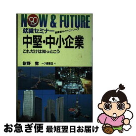 【中古】 中堅　中小企業 / 紺野 寛 / 一ツ橋書店 [単行本]【ネコポス発送】