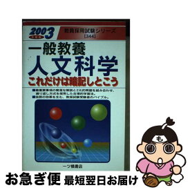 【中古】 一般教養 人文科学 2003年度版 これだけは暗記しとこう 教員採用試験シリーズ 教員試験情報研究会 / 教員試験情報研究会 / 一ツ橋書店 [単行本]【ネコポス発送】
