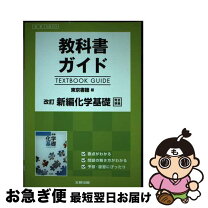 楽天市場】東京書籍 化学基礎（学習参考書・問題集｜本・雑誌  