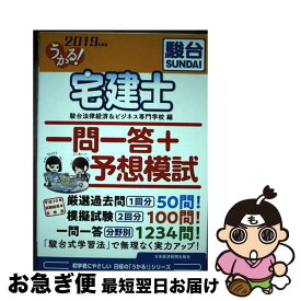 【中古】 うかる！宅建士一問一答＋予想模試 2019年度版 / 駿台法律経済&ビジネス専門学校 / 日本経済新聞出版 [単行本（ソフトカバー）]【ネコポス発送】