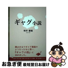 【中古】 ギャグ小説 / 柿井優嬉 / 東京図書出版 [単行本（ソフトカバー）]【ネコポス発送】