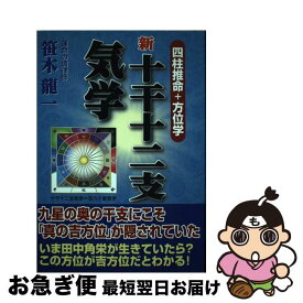 【中古】 新十干十二支気学 四柱推命＋方位学 / 笹木 龍一 / カナリアコミュニケーションズ [単行本]【ネコポス発送】