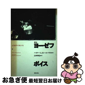 【中古】 評伝ヨーゼフ・ボイス / ハイナー シュタッヘルハウス, Heiner Stachelhaus, 山本 和弘 / 美術出版社 [単行本]【ネコポス発送】