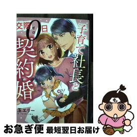 【中古】 子育て社長と交際0日契約婚 / 豊玉 エリー / ハーパーコリンズ・ジャパン [コミック]【ネコポス発送】