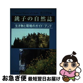 【中古】 銚子の自然誌 生き物と環境のガイド・ブック / 銚子の自然誌 編集委員会 / たけしま出版 [単行本]【ネコポス発送】