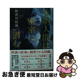 【中古】 透明人間は密室に潜む / 阿津川辰海 / 光文社 [文庫]【ネコポス発送】