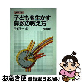 【中古】 子どもを生かす算数の教え方 小学1年 / 阿部 浩一 / 明治図書出版 [ペーパーバック]【ネコポス発送】