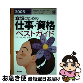 【中古】 女性のための仕事・資格ベストガイド 2005年版 / レディースワークフォーラム / 池田書店 [単行本]【ネコポス発送】