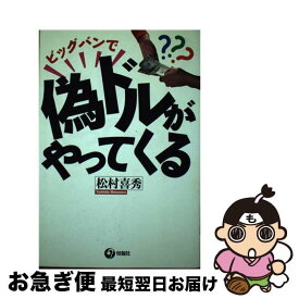 【中古】 ビッグバンで偽ドルがやってくる / 松村 喜秀 / 旬報社 [単行本]【ネコポス発送】