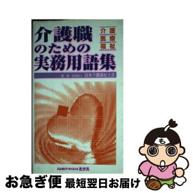 【中古】 介護職のための実務用語集 介護・医療・福祉 / エルゼビア・ジャパン / エルゼビア・ジャパン [単行本]【ネコポス発送】