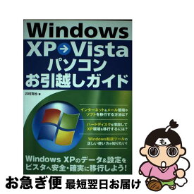 【中古】 Windows　XP→Vistaパソコンお引越しガイド / 井村 克也 / ソーテック社 [単行本（ソフトカバー）]【ネコポス発送】