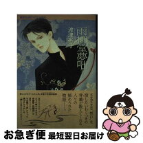 楽天市場】雨柳堂夢咄 セットの通販 