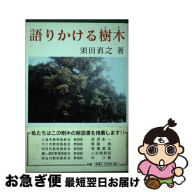 【中古】 語りかける樹木（きぎ） / 須田 直之 / KAI教育出版 [単行本]【ネコポス発送】