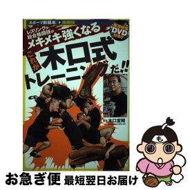 【中古】 これが「木口式トレーニング」だ！！ / 木口 宣昭 / MCプレス [単行本]【ネコポス発送】