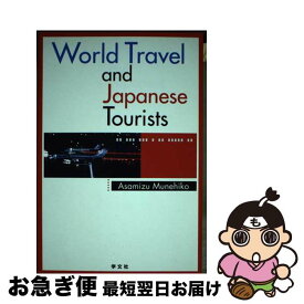 【中古】 World　travel　and　Japanese　tourists / 朝水 宗彦 / 学文社 [単行本]【ネコポス発送】