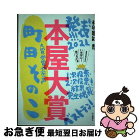 【中古】 本屋大賞 全国書店員が選んだいちばん！売りたい本 2021 / 本の雑誌編集部 / 本の雑誌社 [単行本]【ネコポス発送】