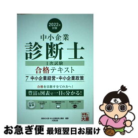 【中古】 中小企業診断士1次試験合格テキスト 7　2022年対策 / 資格の大原 中小企業診断士講座 / 大原出版 [単行本（ソフトカバー）]【ネコポス発送】