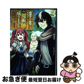 【中古】 コキ使われて追放された元Sランクパーティのお荷物魔術師の成り上がり 「器用貧乏」の冒険者、最強になる 3 / 二宮 カク, ユキバスターZ / 集英社 [コミック]【ネコポス発送】