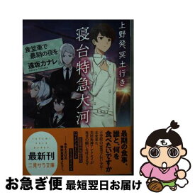 【中古】 上野発、冥土行き寝台特急大河 食堂車で最期の夜を / 遠坂 カナレ, 水引 まぐ / 二見書房 [文庫]【ネコポス発送】