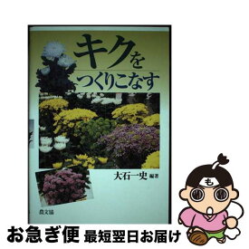 【中古】 キクをつくりこなす / 大石一史 / 農山漁村文化協会 [単行本]【ネコポス発送】