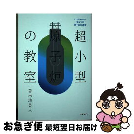 【中古】 超小型原子炉の教室 / 苫米地英人 / サイゾー [単行本（ソフトカバー）]【ネコポス発送】