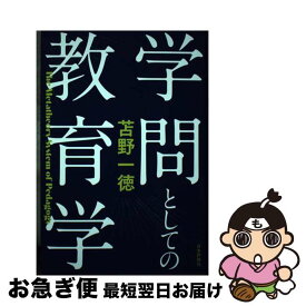 【中古】 学問としての教育学 / 苫野 一徳 / 日本評論社 [単行本]【ネコポス発送】