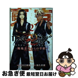 【中古】 東京卍リベンジャーズ～場地圭介からの手紙～ 2 / 夏川口 幸範 / 講談社 [コミック]【ネコポス発送】