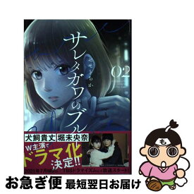 【中古】 サレタガワのブルー 02 / セモト ちか / 集英社 [コミック]【ネコポス発送】